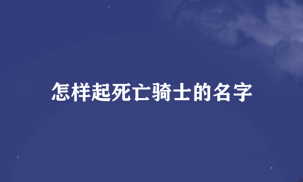 怎样起死亡骑士的名字