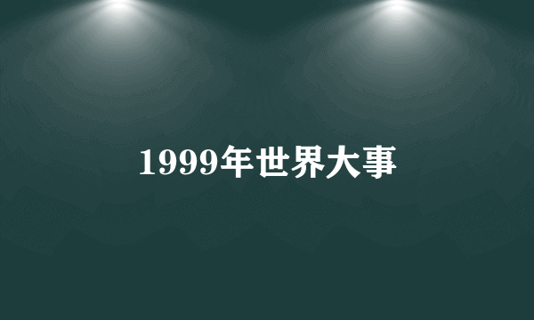 1999年世界大事