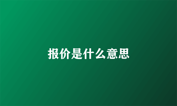 报价是什么意思