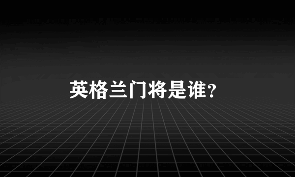 英格兰门将是谁？