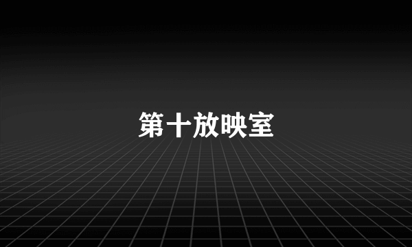 第十放映室