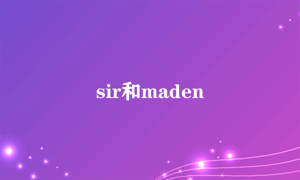 sir和maden