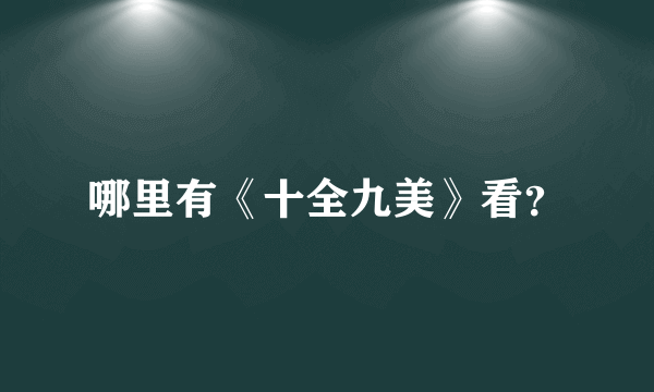 哪里有《十全九美》看？