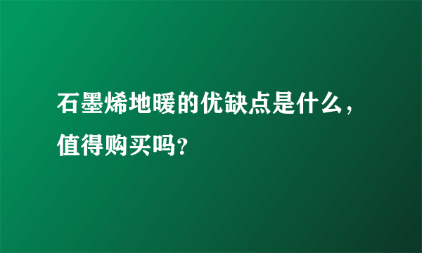 石墨烯地暖的优缺点是什么，值得购买吗？