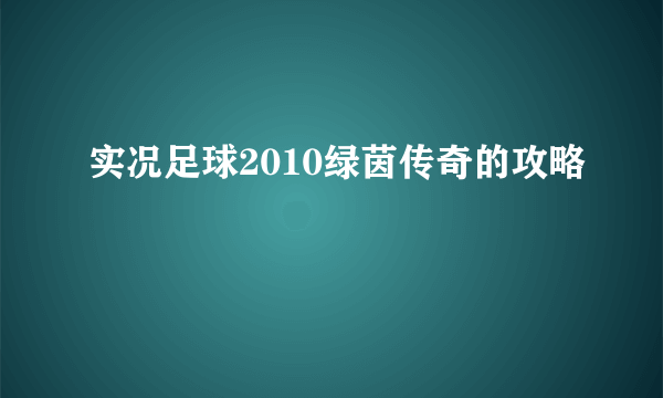 实况足球2010绿茵传奇的攻略