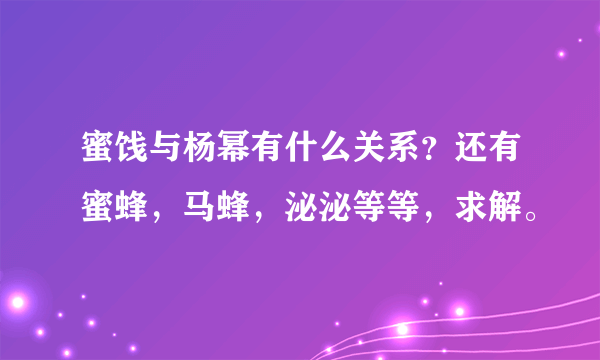 蜜饯与杨幂有什么关系？还有蜜蜂，马蜂，泌泌等等，求解。