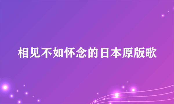 相见不如怀念的日本原版歌