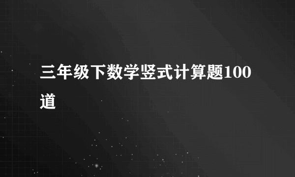 三年级下数学竖式计算题100道