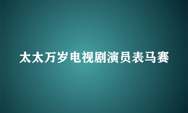 太太万岁电视剧演员表马赛