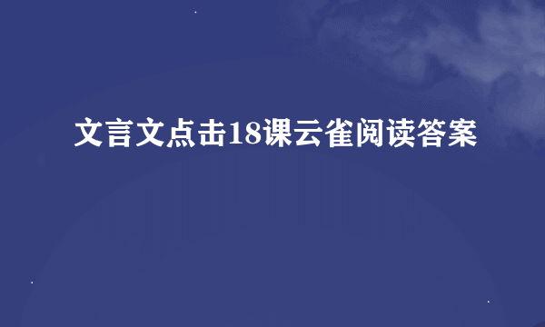 文言文点击18课云雀阅读答案