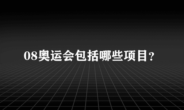 08奥运会包括哪些项目？