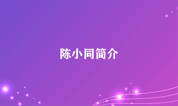 陈小同简介