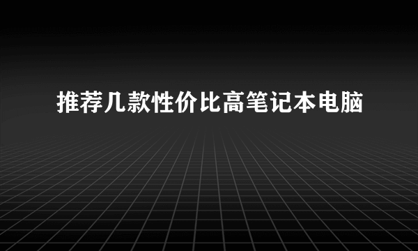 推荐几款性价比高笔记本电脑