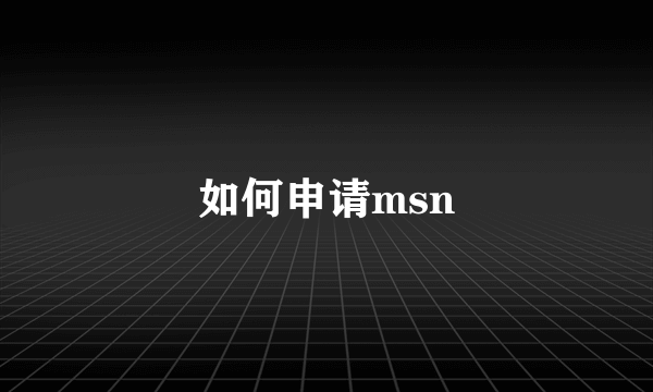 如何申请msn