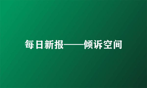 每日新报——倾诉空间