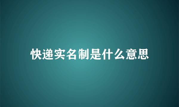 快递实名制是什么意思