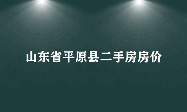 山东省平原县二手房房价