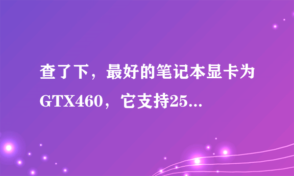 查了下，最好的笔记本显卡为GTX460，它支持2560*1440吗？