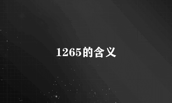 1265的含义