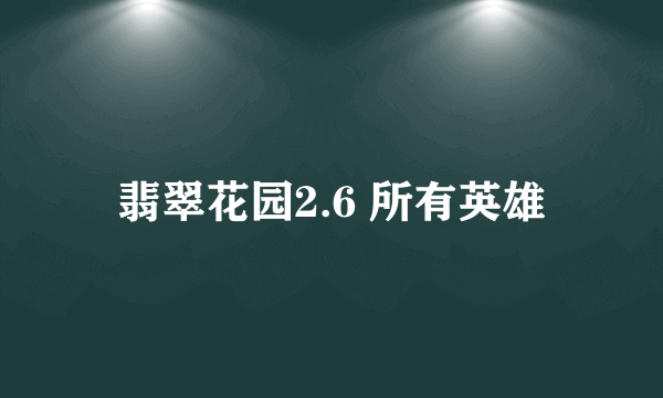 翡翠花园2.6 所有英雄