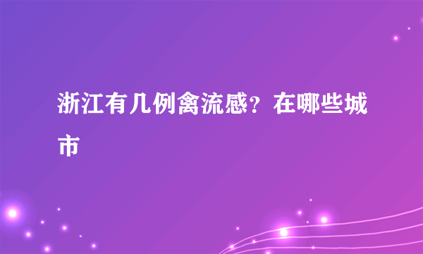 浙江有几例禽流感？在哪些城市