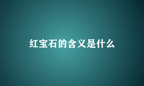 红宝石的含义是什么