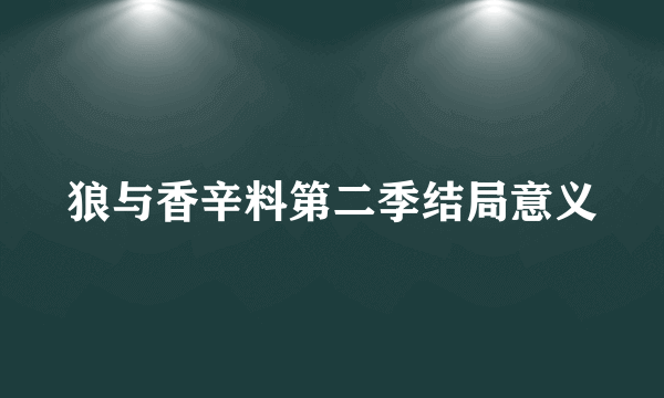 狼与香辛料第二季结局意义