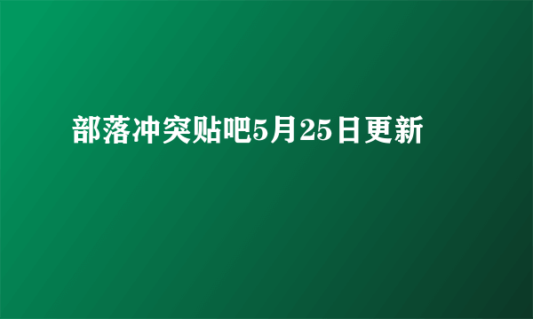 部落冲突贴吧5月25日更新