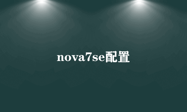 nova7se配置