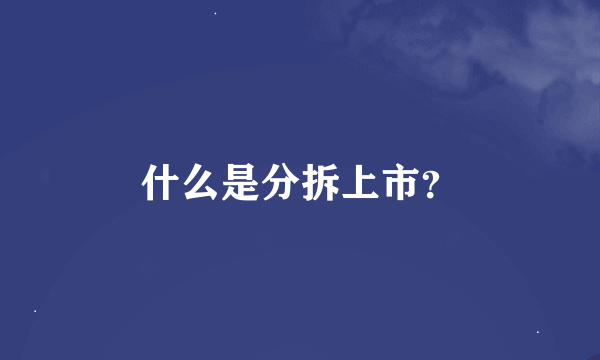 什么是分拆上市？