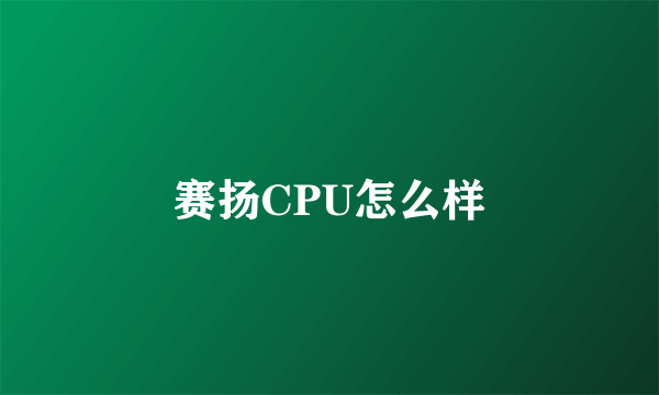 赛扬CPU怎么样