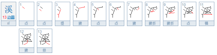 溪的意思是什么