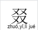 两个双是什么字