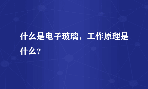 什么是电子玻璃，工作原理是什么？