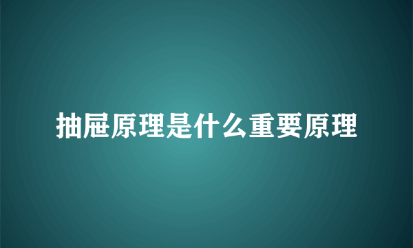 抽屉原理是什么重要原理