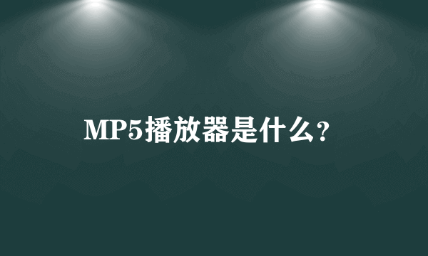 MP5播放器是什么？