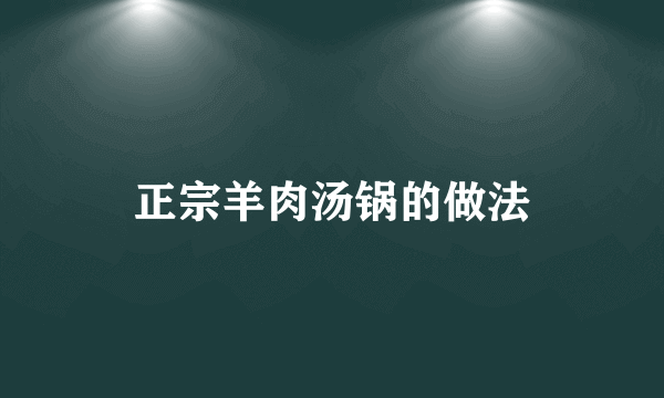 正宗羊肉汤锅的做法