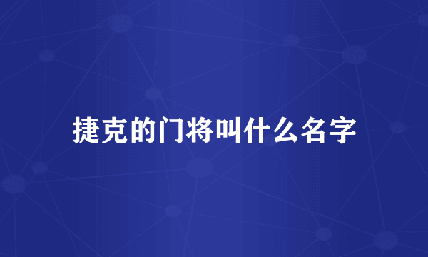 捷克的门将叫什么名字