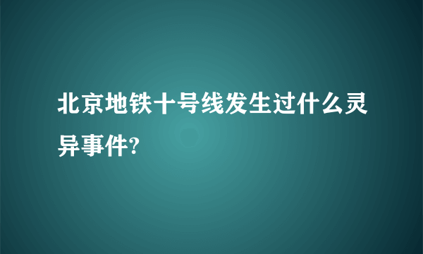 北京地铁十号线发生过什么灵异事件?