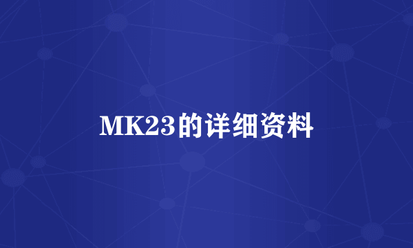 MK23的详细资料