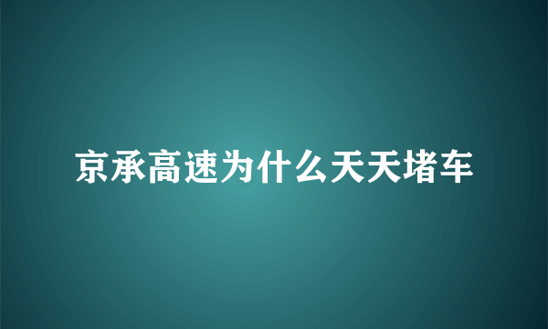 京承高速为什么天天堵车