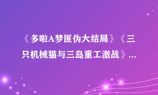 《多啦A梦匪伪大结局》《三只机械猫与三岛重工激战》到底有多悲惨？