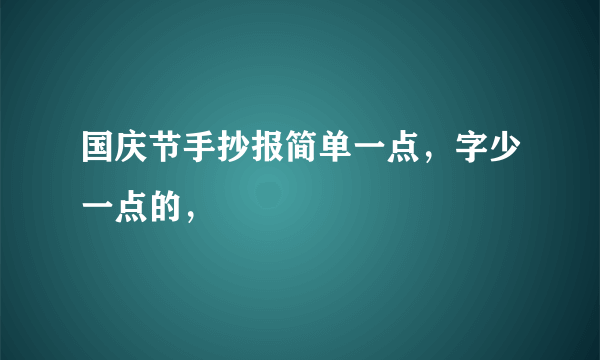 国庆节手抄报简单一点，字少一点的，