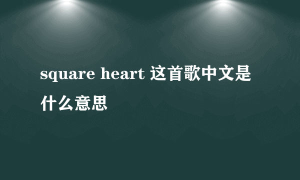 square heart 这首歌中文是什么意思