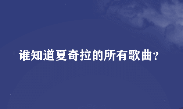 谁知道夏奇拉的所有歌曲？