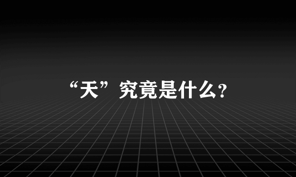 “天”究竟是什么？