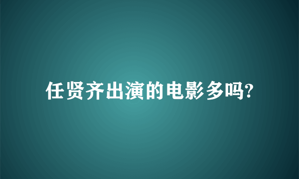 任贤齐出演的电影多吗?