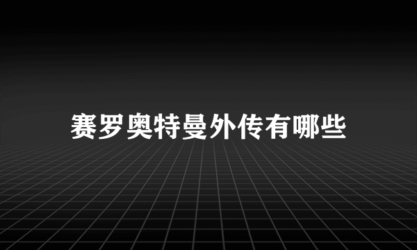 赛罗奥特曼外传有哪些