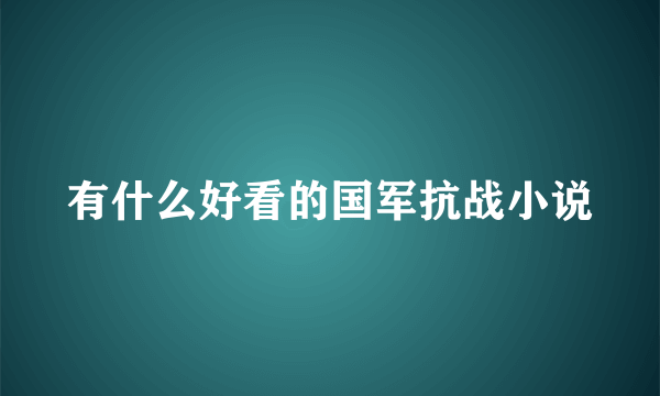 有什么好看的国军抗战小说