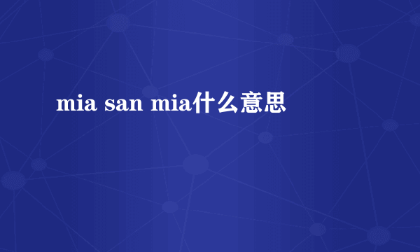 mia san mia什么意思